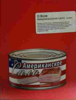 Книга Воля О. Американское сало, 11-13605, Баград.рф